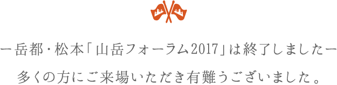 岳都・松本「山岳フォーラム2017」は終了しました。多くの方にご来場いただき有難うございました。