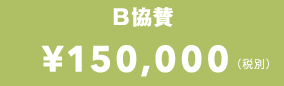 B協賛 150,000円(税別)