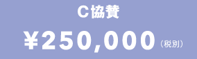 C協賛 250,000円(税別)